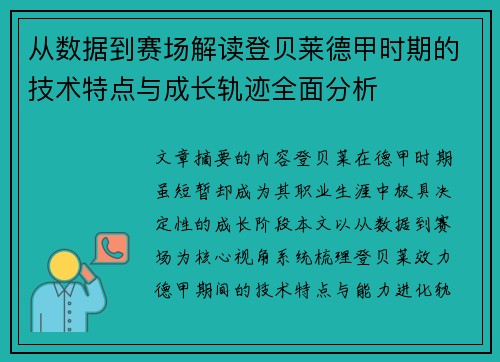 从数据到赛场解读登贝莱德甲时期的技术特点与成长轨迹全面分析
