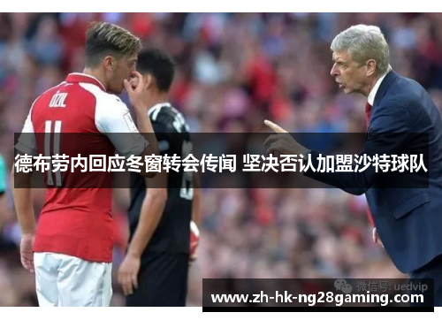 德布劳内回应冬窗转会传闻 坚决否认加盟沙特球队