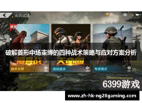 破解菱形中场束缚的四种战术策略与应对方案分析