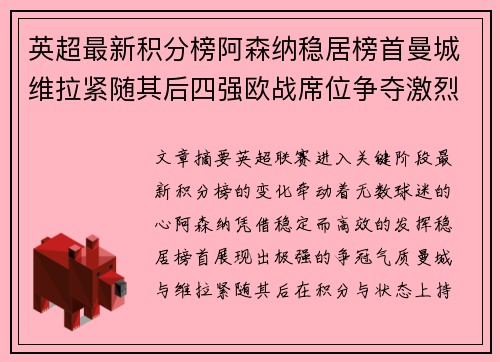 英超最新积分榜阿森纳稳居榜首曼城维拉紧随其后四强欧战席位争夺激烈