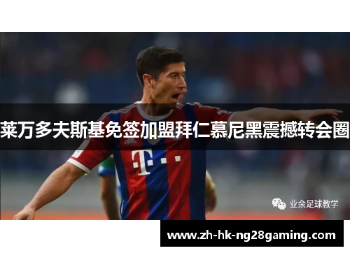 莱万多夫斯基免签加盟拜仁慕尼黑震撼转会圈