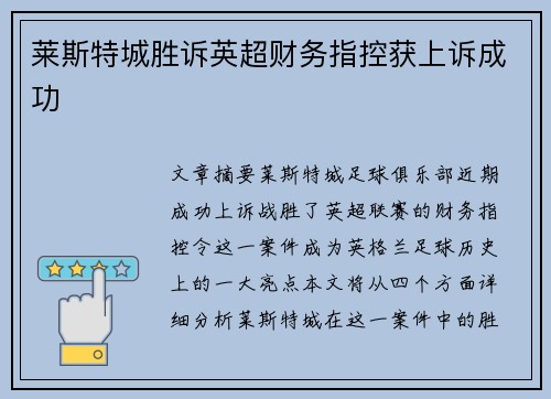 莱斯特城胜诉英超财务指控获上诉成功