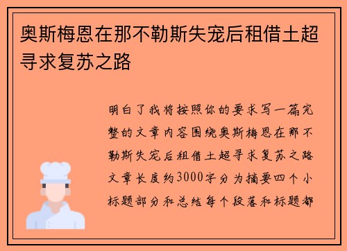 奥斯梅恩在那不勒斯失宠后租借土超寻求复苏之路