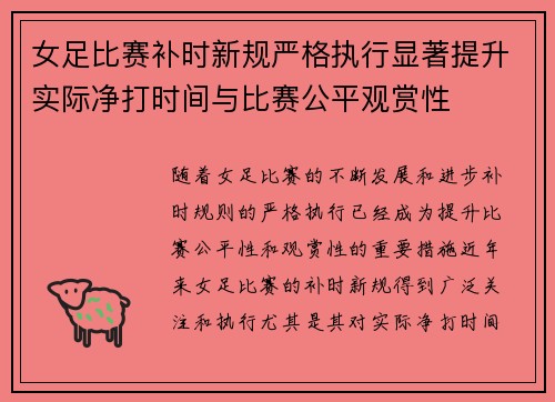 女足比赛补时新规严格执行显著提升实际净打时间与比赛公平观赏性