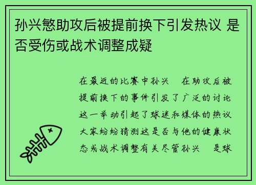 孙兴慜助攻后被提前换下引发热议 是否受伤或战术调整成疑