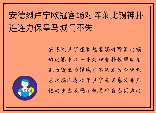 安德烈卢宁欧冠客场对阵莱比锡神扑连连力保皇马城门不失