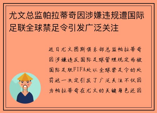 尤文总监帕拉蒂奇因涉嫌违规遭国际足联全球禁足令引发广泛关注