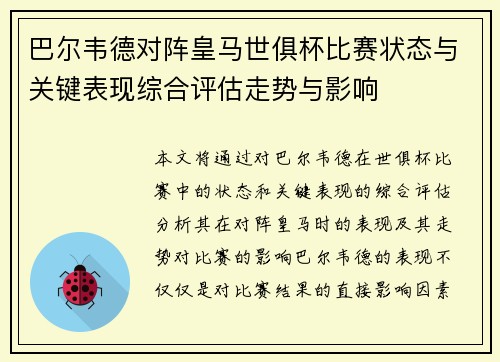 巴尔韦德对阵皇马世俱杯比赛状态与关键表现综合评估走势与影响