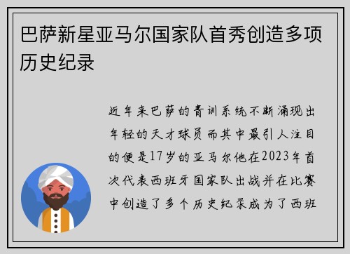 巴萨新星亚马尔国家队首秀创造多项历史纪录