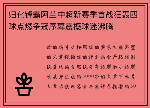 归化锋霸阿兰中超新赛季首战狂轰四球点燃争冠序幕震撼球迷沸腾