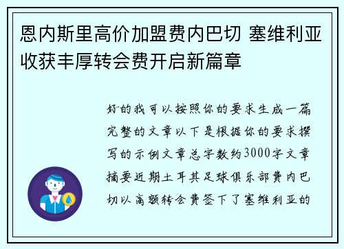 恩内斯里高价加盟费内巴切 塞维利亚收获丰厚转会费开启新篇章