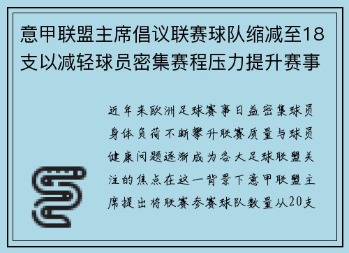 意甲联盟主席倡议联赛球队缩减至18支以减轻球员密集赛程压力提升赛事质量