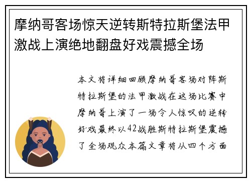 摩纳哥客场惊天逆转斯特拉斯堡法甲激战上演绝地翻盘好戏震撼全场