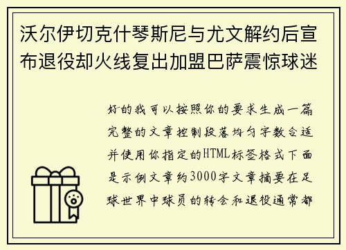 沃尔伊切克什琴斯尼与尤文解约后宣布退役却火线复出加盟巴萨震惊球迷
