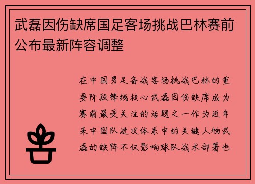 武磊因伤缺席国足客场挑战巴林赛前公布最新阵容调整