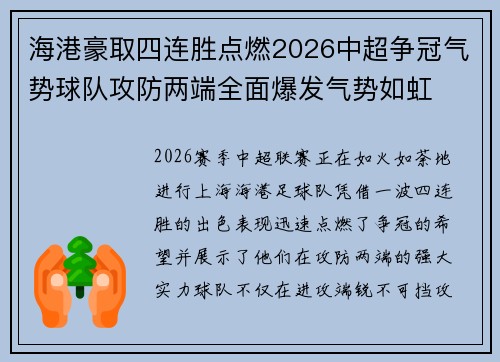海港豪取四连胜点燃2026中超争冠气势球队攻防两端全面爆发气势如虹