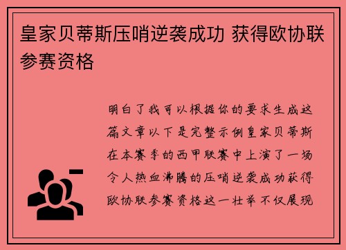 皇家贝蒂斯压哨逆袭成功 获得欧协联参赛资格