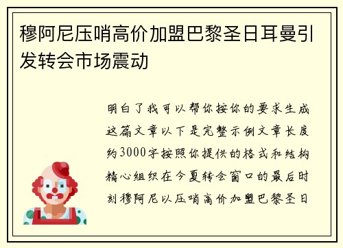 穆阿尼压哨高价加盟巴黎圣日耳曼引发转会市场震动