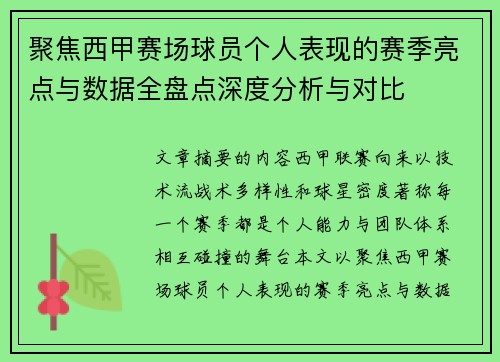 聚焦西甲赛场球员个人表现的赛季亮点与数据全盘点深度分析与对比 聚焦西甲赛场球员个人表现的赛季亮点与数据全盘点深度分析与对比