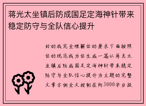 蒋光太坐镇后防成国足定海神针带来稳定防守与全队信心提升