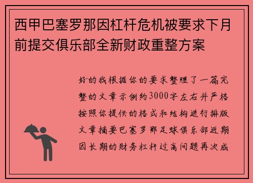 西甲巴塞罗那因杠杆危机被要求下月前提交俱乐部全新财政重整方案