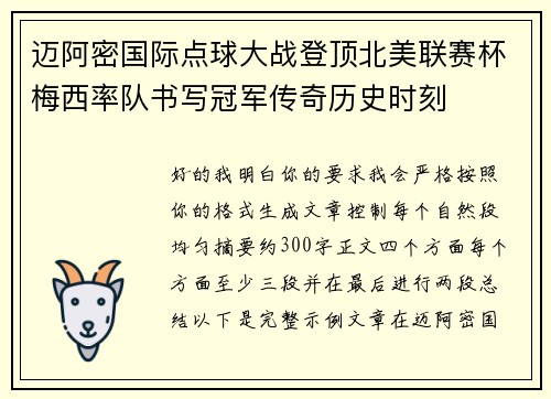迈阿密国际点球大战登顶北美联赛杯梅西率队书写冠军传奇历史时刻
