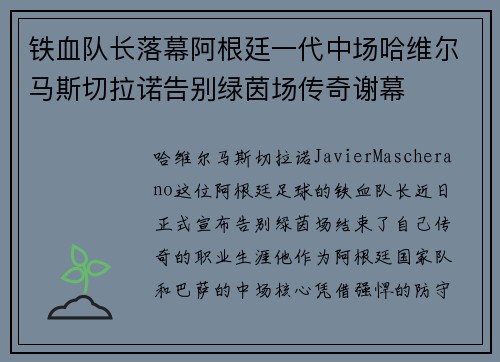 铁血队长落幕阿根廷一代中场哈维尔马斯切拉诺告别绿茵场传奇谢幕