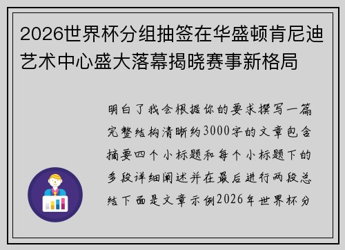 2026世界杯分组抽签在华盛顿肯尼迪艺术中心盛大落幕揭晓赛事新格局
