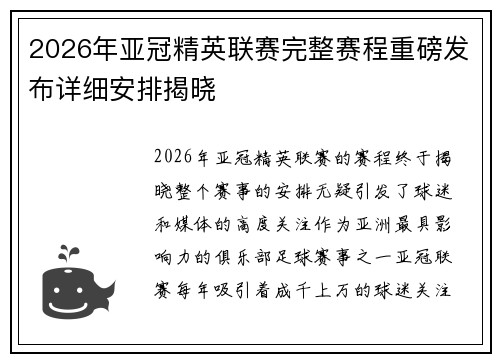 2026年亚冠精英联赛完整赛程重磅发布详细安排揭晓