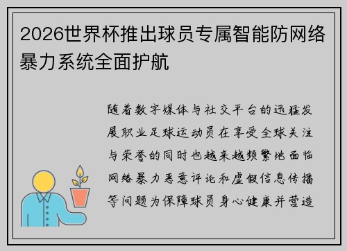 2026世界杯推出球员专属智能防网络暴力系统全面护航