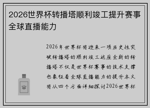 2026世界杯转播塔顺利竣工提升赛事全球直播能力