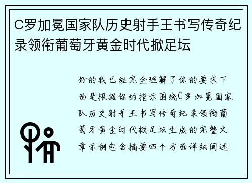 C罗加冕国家队历史射手王书写传奇纪录领衔葡萄牙黄金时代掀足坛