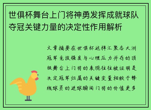 世俱杯舞台上门将神勇发挥成就球队夺冠关键力量的决定性作用解析