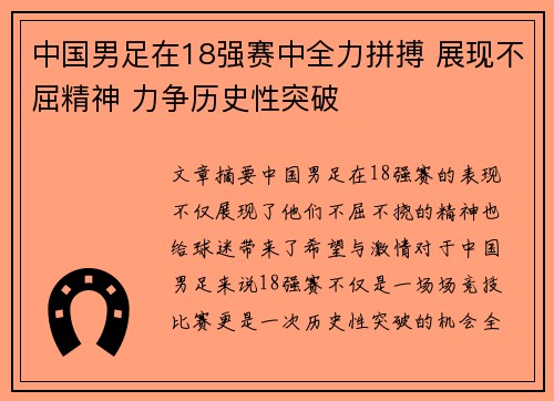 中国男足在18强赛中全力拼搏 展现不屈精神 力争历史性突破
