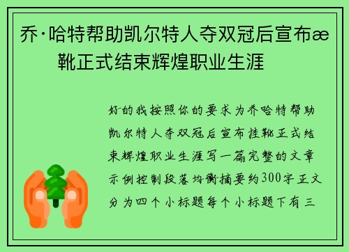 乔·哈特帮助凯尔特人夺双冠后宣布挂靴正式结束辉煌职业生涯