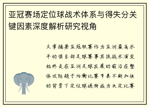 亚冠赛场定位球战术体系与得失分关键因素深度解析研究视角