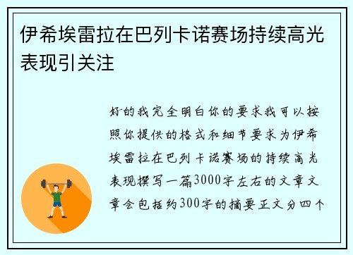 伊希埃雷拉在巴列卡诺赛场持续高光表现引关注