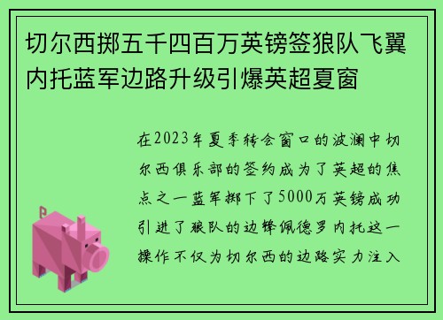 切尔西掷五千四百万英镑签狼队飞翼内托蓝军边路升级引爆英超夏窗