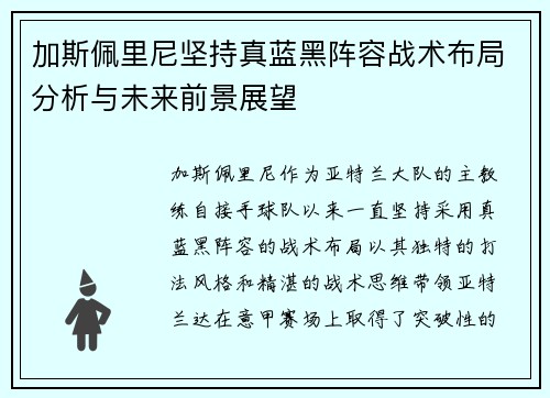加斯佩里尼坚持真蓝黑阵容战术布局分析与未来前景展望