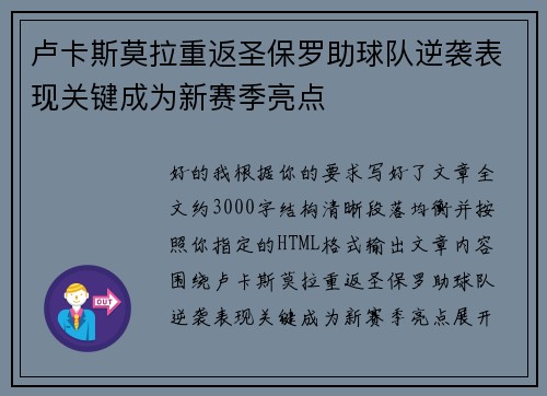 卢卡斯莫拉重返圣保罗助球队逆袭表现关键成为新赛季亮点