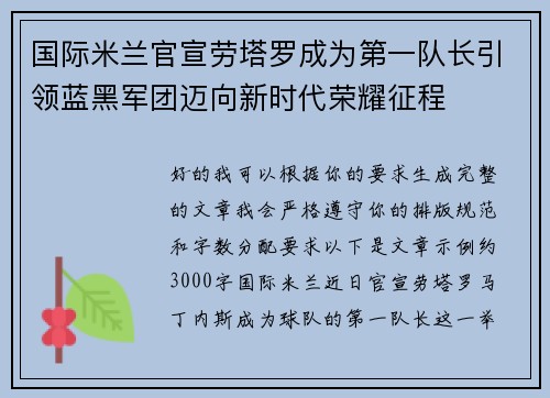 国际米兰官宣劳塔罗成为第一队长引领蓝黑军团迈向新时代荣耀征程