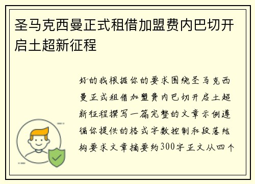 圣马克西曼正式租借加盟费内巴切开启土超新征程