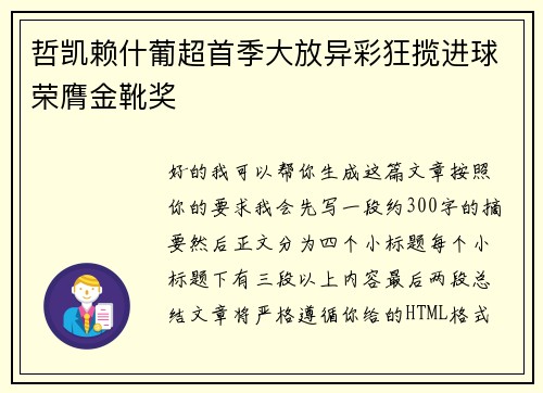 哲凯赖什葡超首季大放异彩狂揽进球荣膺金靴奖