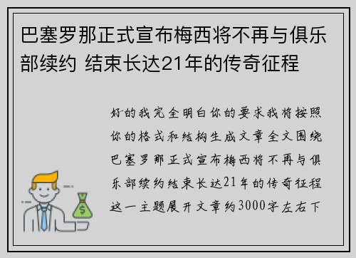 巴塞罗那正式宣布梅西将不再与俱乐部续约 结束长达21年的传奇征程