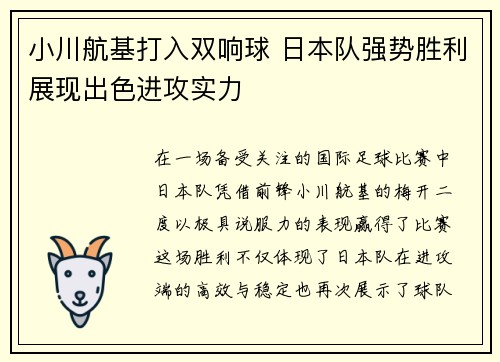 小川航基打入双响球 日本队强势胜利展现出色进攻实力