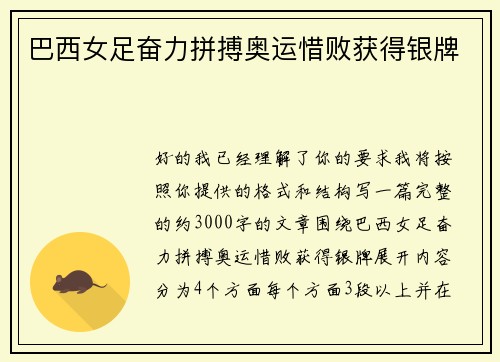 巴西女足奋力拼搏奥运惜败获得银牌