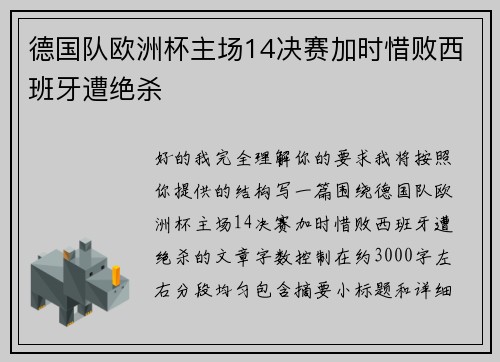 德国队欧洲杯主场14决赛加时惜败西班牙遭绝杀