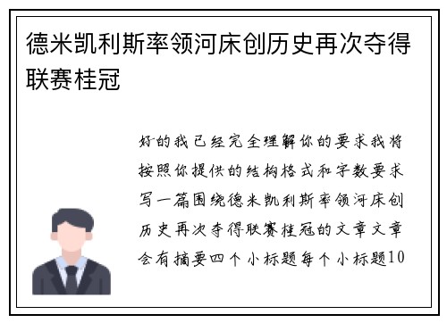 德米凯利斯率领河床创历史再次夺得联赛桂冠