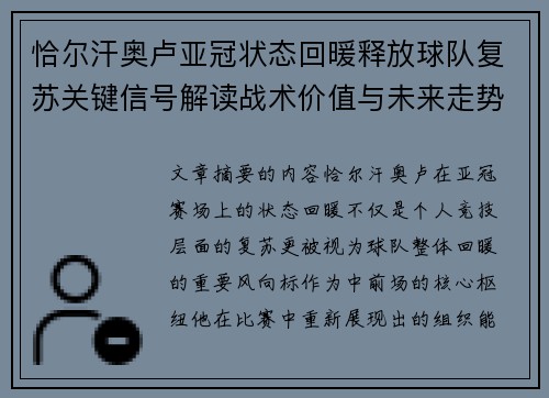 恰尔汗奥卢亚冠状态回暖释放球队复苏关键信号解读战术价值与未来走势