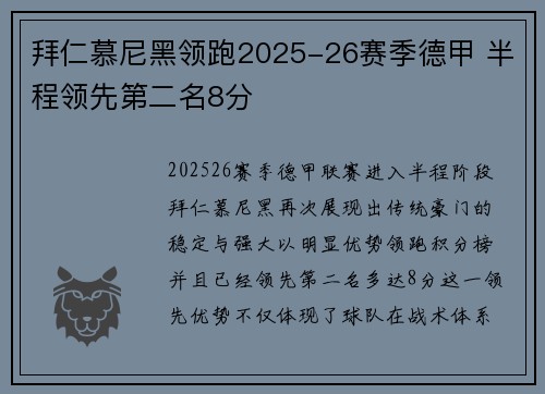拜仁慕尼黑领跑2025-26赛季德甲 半程领先第二名8分
